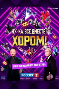 Ну-ка, все вместе! Хором!